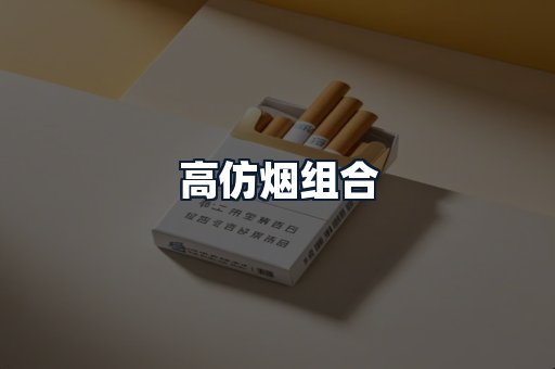 高仿烟组合